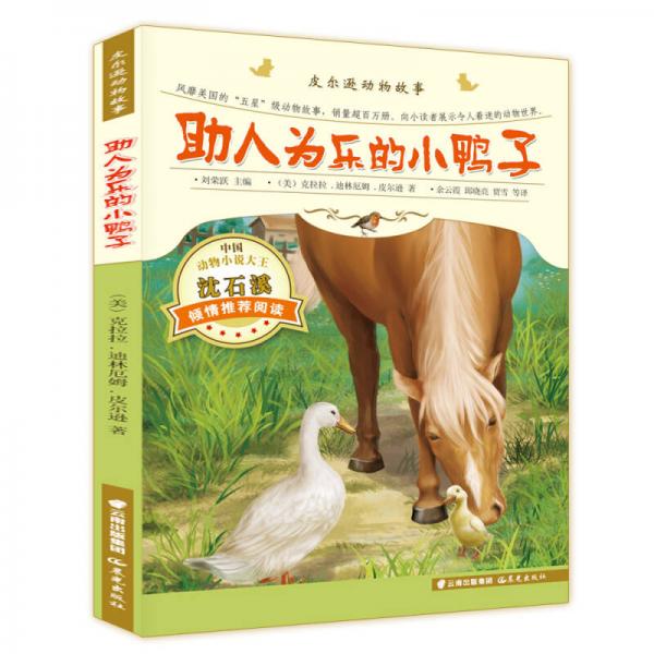 皮爾遜動(dòng)物故事：助人為樂(lè)的小鴨子