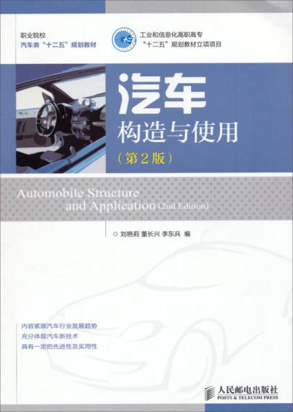 汽车构造与使用（第2版）/职业院校汽车类“十二五”规划教材