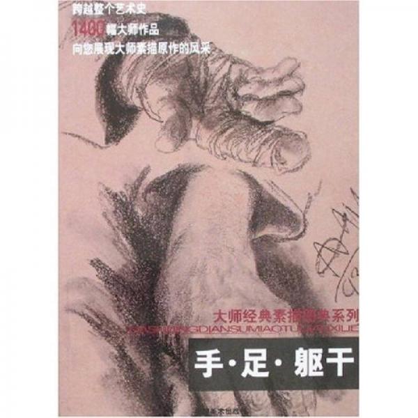 大師經(jīng)典素描圖典系列：手·足·軀干