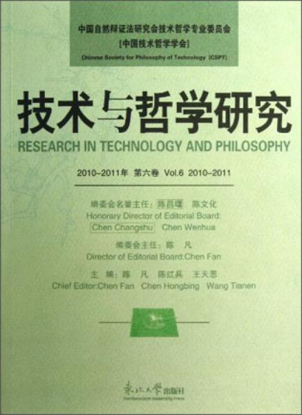 技术与哲学研究.第六卷(2010-2011年).Vol.6 2010-2011