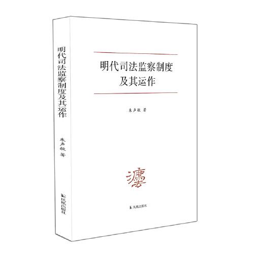 明代司法監(jiān)察制度及其運(yùn)作
