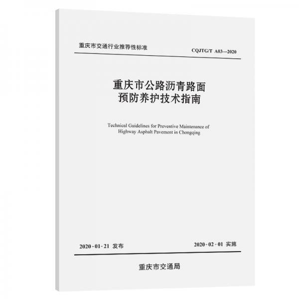 重慶市公路瀝青路面預(yù)防養(yǎng)護(hù)技術(shù)指南