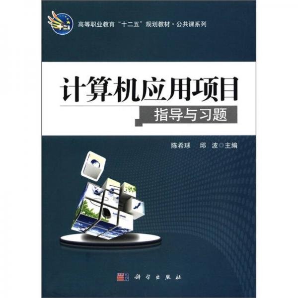 高等職業(yè)教育“十二五”規(guī)劃教材·公共課系列：計算機應(yīng)用項目指導(dǎo)與習(xí)題