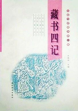 藏書四記