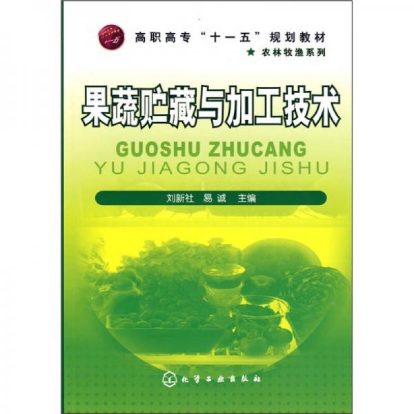 果蔬贮藏与加工技术