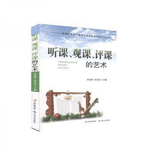 聽課、觀課、評課的藝術(shù)