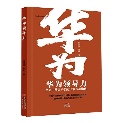 華為領(lǐng)導力——華為中基層干部的12項行動指南