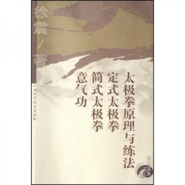 太極拳原理與練法 定式太極拳 簡式太極拳 意氣功