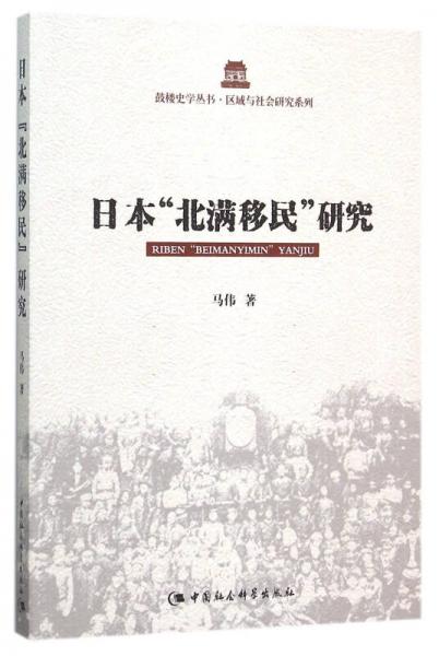 日本“北满移民”研究