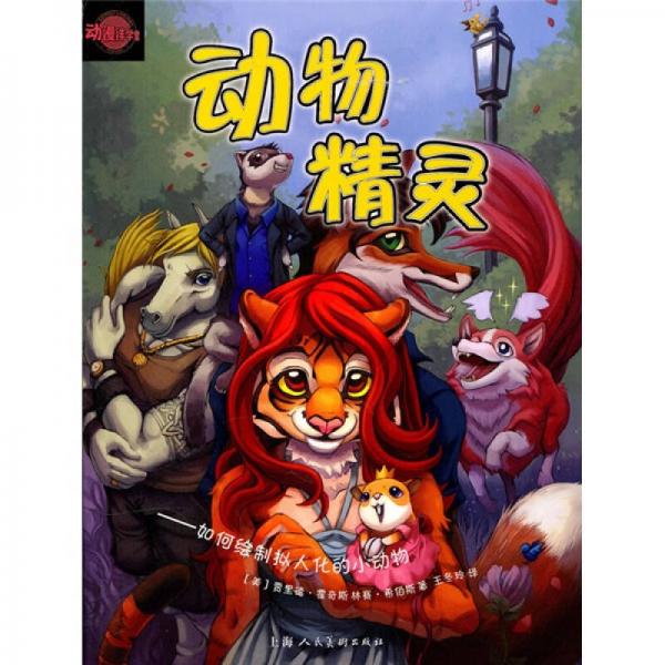 動漫洋學堂動物精靈：如何繪制擬人化的小動物