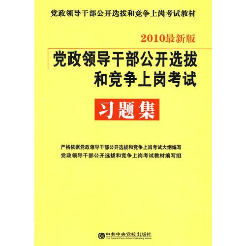 习题集:2010最新版——党政领导干部公开选拔和竞争上岗考试