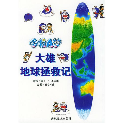 哆啦A 夢(mèng)  大雄地球拯救記