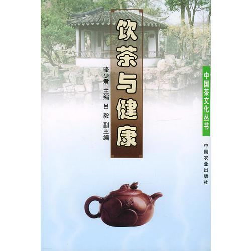 饮茶与健康/中国茶文化丛书