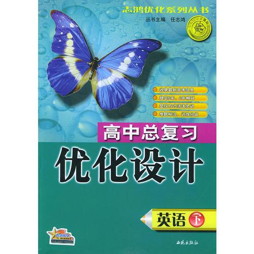 高中总复习优化设计·英语（下）——志鸿优化系列丛书