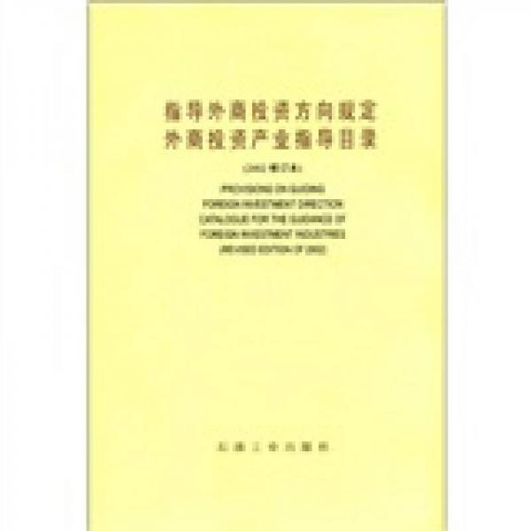 指導(dǎo)外商投資方向規(guī)定外商投資產(chǎn)業(yè)指導(dǎo)目錄（2002修訂本）