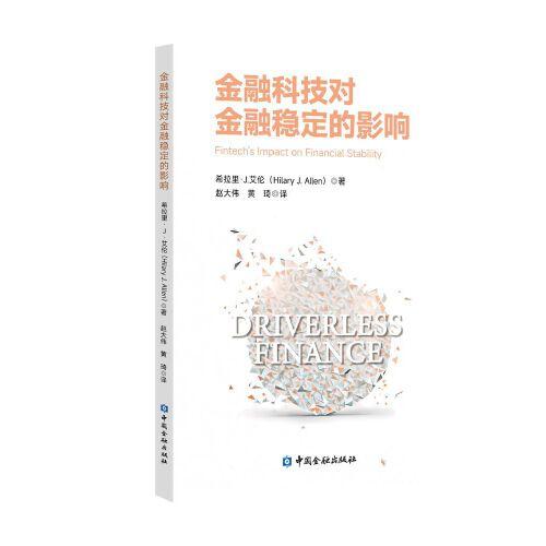 金融科技對(duì)金融穩(wěn)定的影響