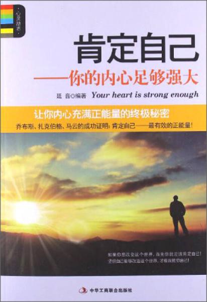 肯定自己：你的內(nèi)心足夠強(qiáng)大