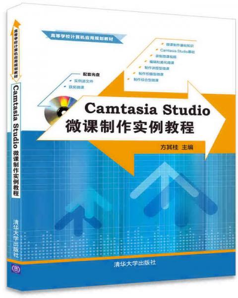 Camtasia Studio微課制作實(shí)例教程（配光盤）（高等學(xué)校計(jì)算機(jī)應(yīng)用規(guī)劃教材）