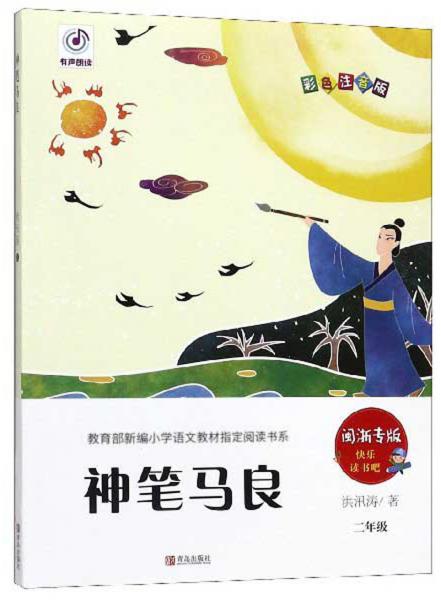 神筆馬良（二年級閩浙專版彩色注音版）