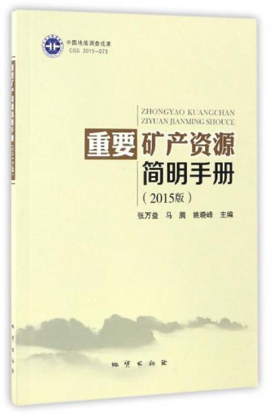 重要礦產(chǎn)資源簡(jiǎn)明手冊(cè)（2015版）