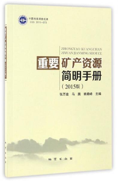 重要矿产资源简明手册（2015版）