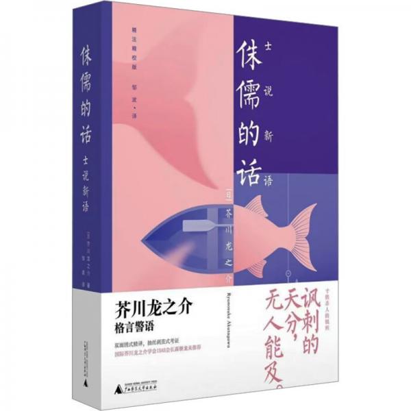 全新正版圖書 侏儒的話:士說新語芥川龍之介廣西師范大學(xué)出版社集團(tuán)有限公司9787559864277