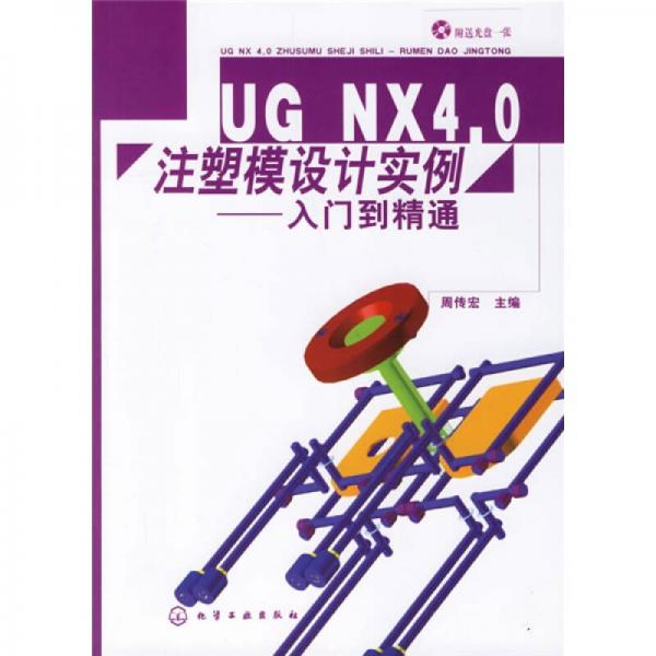 UGNX4.0注塑模設(shè)計(jì)實(shí)例：入門到精通