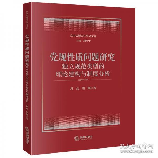 党规性质问题研究:独立规范类型的理论建构与制度分析