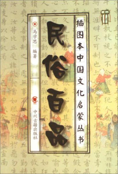 插圖本中國(guó)文化啟蒙叢書：民俗百品