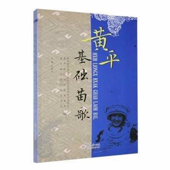 黃平基礎(chǔ)苗歌
