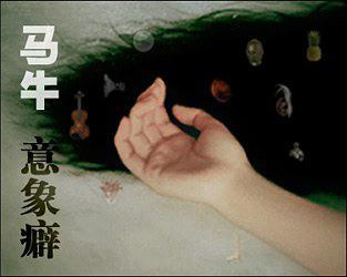 意象癖