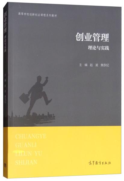 创业管理理论与实践/高等学校创新创业课程系列教材