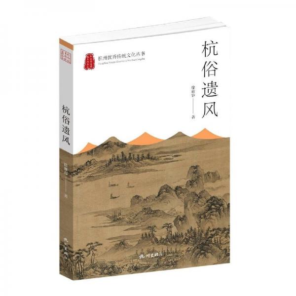 杭俗遺風