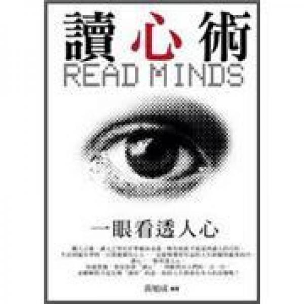 讀心術