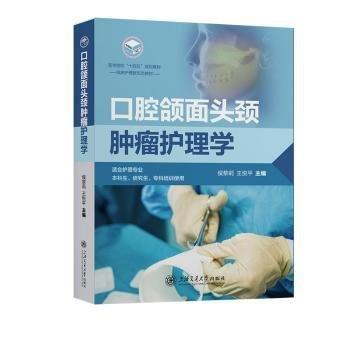 口腔頜面頭頸腫瘤護(hù)理學(xué)(適合護(hù)理專業(yè)本科生研究生?？婆嘤?xùn)使用臨床護(hù)理新形態(tài)教材醫(yī)學(xué)院校十四五規(guī)劃教材)