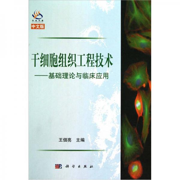 干細(xì)胞組織工程技術(shù)：基礎(chǔ)理論與臨床應(yīng)用