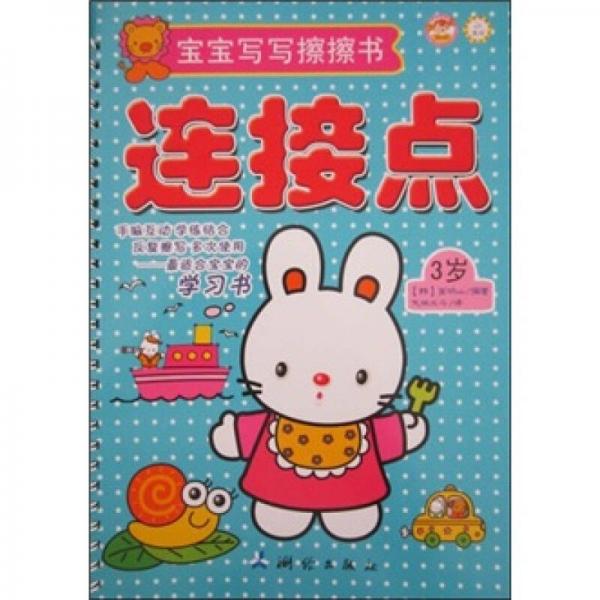 寶寶寫寫擦擦?xí)?歲連接點(diǎn)