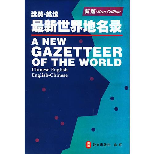 最新漢英英漢世界地名錄