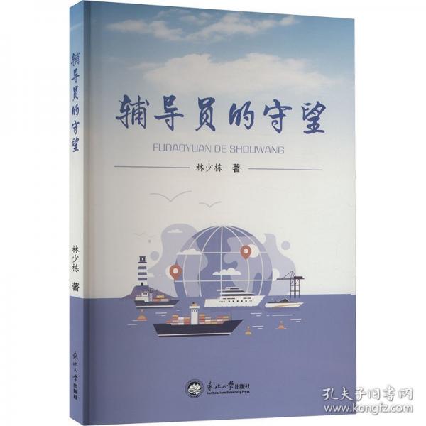 辅导员的守望