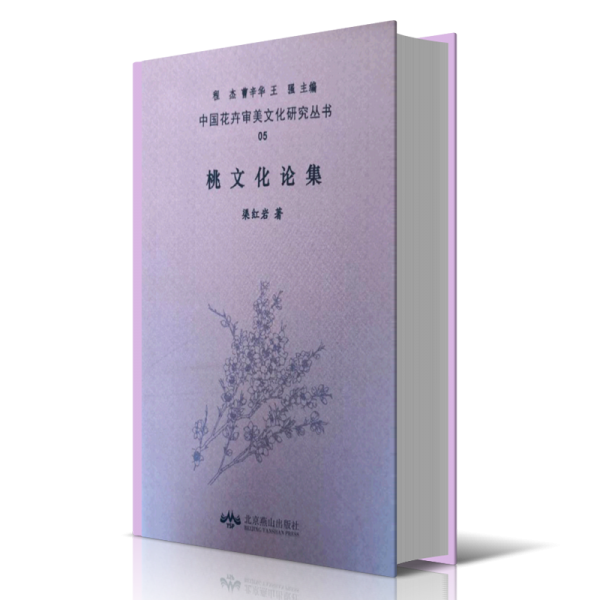 桃文化論集