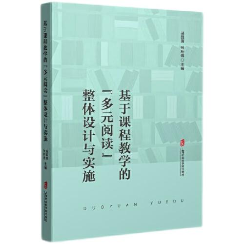 基于課程教學(xué)的“多元閱讀”整體設(shè)計(jì)與實(shí)施