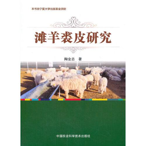 灘羊裘皮研究