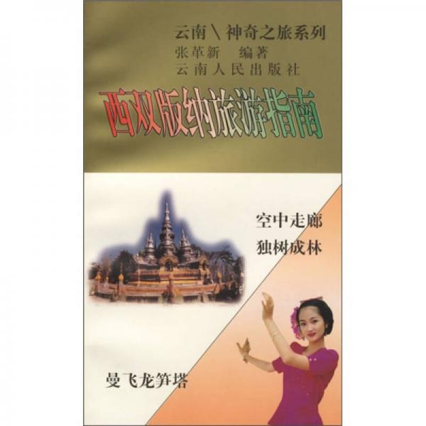 西雙版納旅游指南