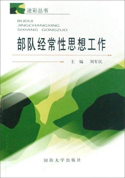 迷彩叢書(shū)：部隊(duì)經(jīng)常性思想工作