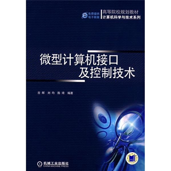 微型計(jì)算機(jī)接口及控制技術(shù)