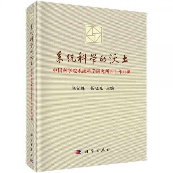 系統(tǒng)科學(xué)的沃土——中國科學(xué)院系統(tǒng)科學(xué)研究所四十年回溯