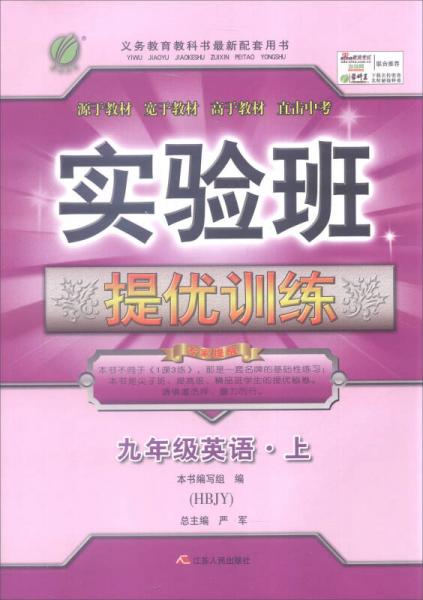 2016年秋 春雨教育·实验班提优训练：英语（九年级上 HBJY）