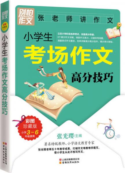 别怕作文：张老师讲作文·小学生考场作文高分技巧（3-6年级）（彩图版）