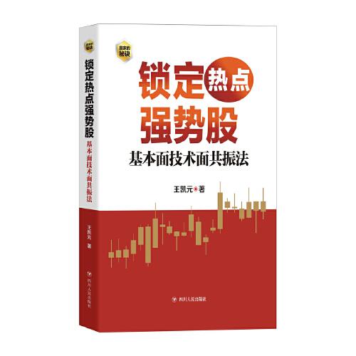 鎖定熱點強勢股 : 基本面技術(shù)面共振法（作者王凱元以基本面動因與技術(shù)分析為線索，深入分析個股上漲邏輯）