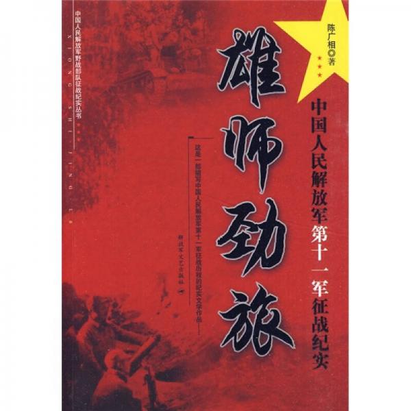 雄师劲旅：中国人民解放军第十一军征战纪实